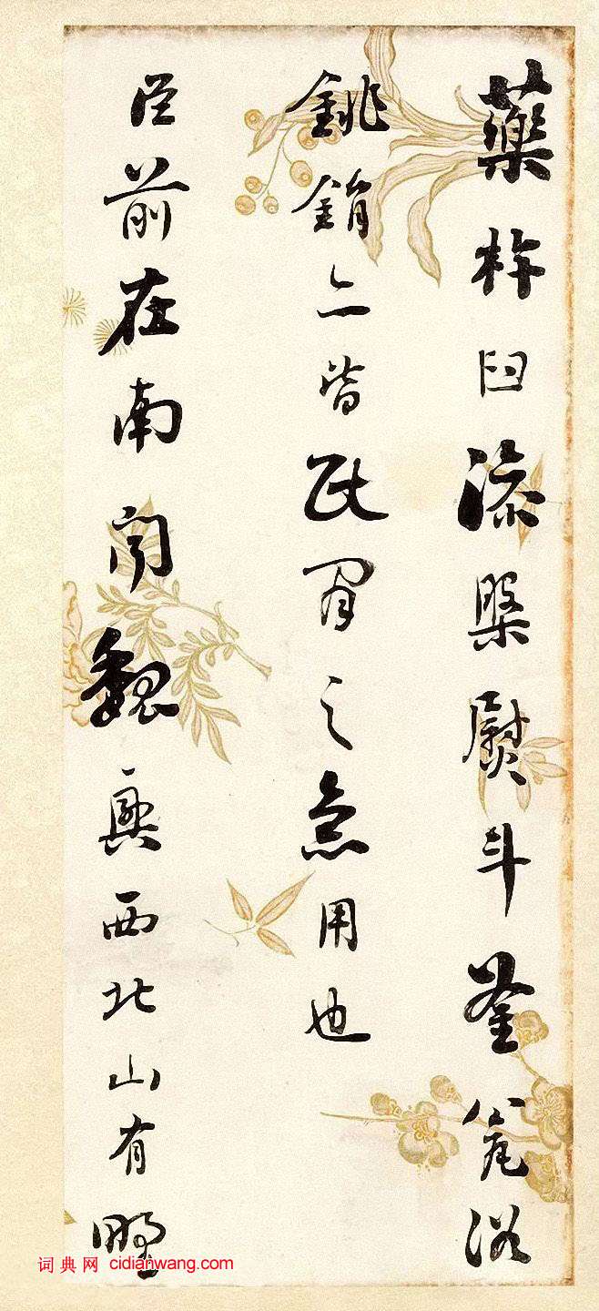 劉墉《行書節錄晉書語》
