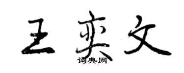 曾慶福王奕文行書個性簽名怎么寫