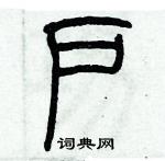 歷培堅寫的硬筆篆書戶