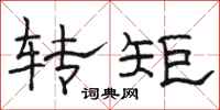 駱恆光轉矩隸書怎么寫