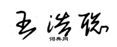 朱錫榮王浩聰草書個性簽名怎么寫