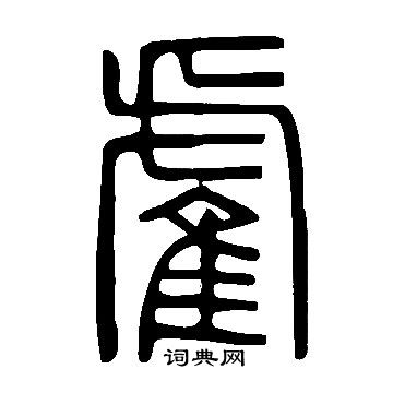 說文解字寫的雐