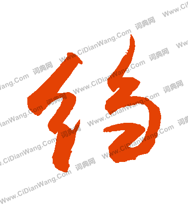 悸草書書法_悸字書法_草書字典