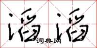 王冬齡滔滔草書怎么寫
