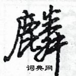 王旻寫的硬筆行書麟