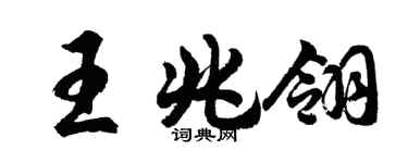 胡問遂王兆翎行書個性簽名怎么寫