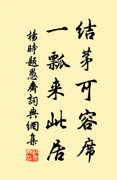 楊時結茅可容席,一瓢來此居書法作品欣賞