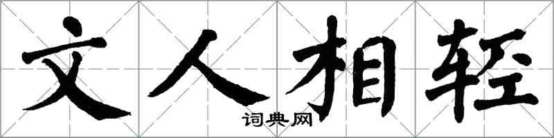 翁闓運文人相輕楷書怎么寫