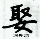 周炳元寫的硬筆楷書娶