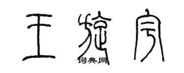 陳墨王旋宇篆書個性簽名怎么寫