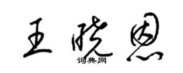 梁錦英王曉恩草書個性簽名怎么寫