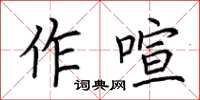 荊霄鵬作喧楷書怎么寫