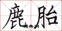 駱恆光鹿胎楷書怎么寫