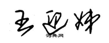 朱錫榮王迎娣草書個性簽名怎么寫