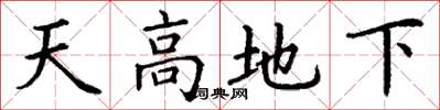 丁謙天高地下楷書怎么寫