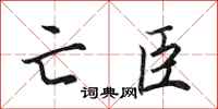 田英章亡臣行書怎么寫