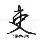 田英章寫的硬筆行書吏