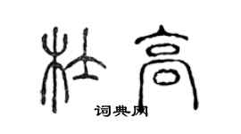 陳聲遠杜高篆書個性簽名怎么寫