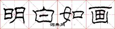 柯春海明白如畫隸書怎么寫