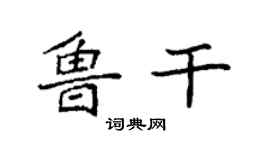 袁強魯乾楷書個性簽名怎么寫