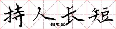 周炳元持人長短楷書怎么寫