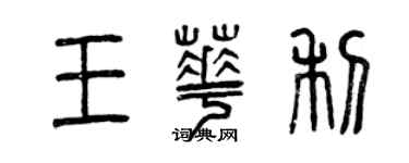 曾慶福王華利篆書個性簽名怎么寫