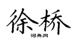 丁謙徐橋楷書個性簽名怎么寫