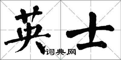 翁闓運英士楷書怎么寫