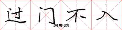 袁強過門不入楷書怎么寫