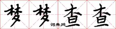 周炳元夢夢查查楷書怎么寫