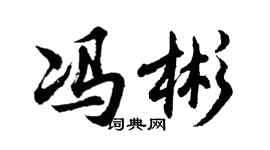 胡問遂馮彬行書個性簽名怎么寫