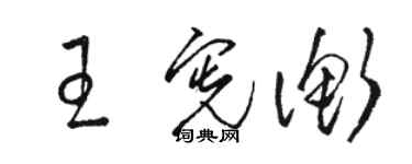 駱恆光王憲衡草書個性簽名怎么寫