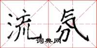 侯登峰流氛楷書怎么寫