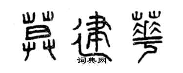 曾慶福莫建華篆書個性簽名怎么寫