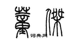 陳墨董傑篆書個性簽名怎么寫