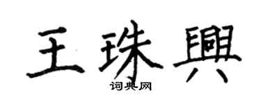 何伯昌王珠興楷書個性簽名怎么寫