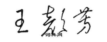 駱恆光王顏芳草書個性簽名怎么寫