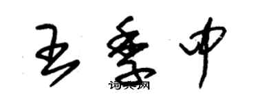 朱錫榮王季中草書個性簽名怎么寫