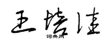 曾慶福王培佳草書個性簽名怎么寫