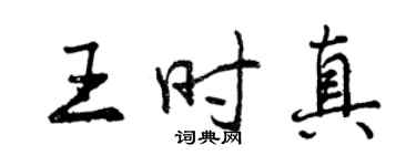 曾慶福王時真行書個性簽名怎么寫