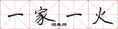 侯登峰一家一火楷書怎么寫