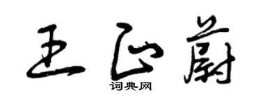 曾慶福王正蔚草書個性簽名怎么寫