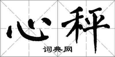 翁闓運心秤楷書怎么寫