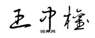 曾慶福王中權草書個性簽名怎么寫