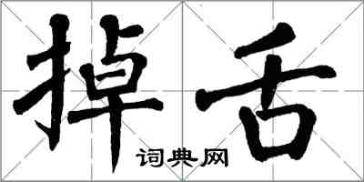 翁闓運掉舌楷書怎么寫