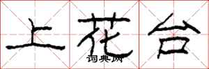 柯春海上花台隸書怎么寫