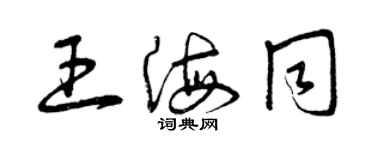 曾慶福王海同草書個性簽名怎么寫