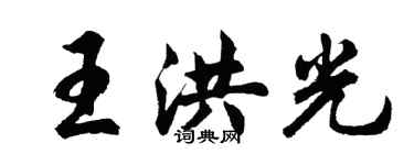 胡問遂王洪光行書個性簽名怎么寫