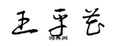 曾慶福王平花草書個性簽名怎么寫