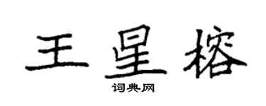 袁強王星榕楷書個性簽名怎么寫